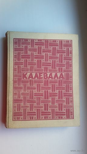 Калевала: юбилейное издание