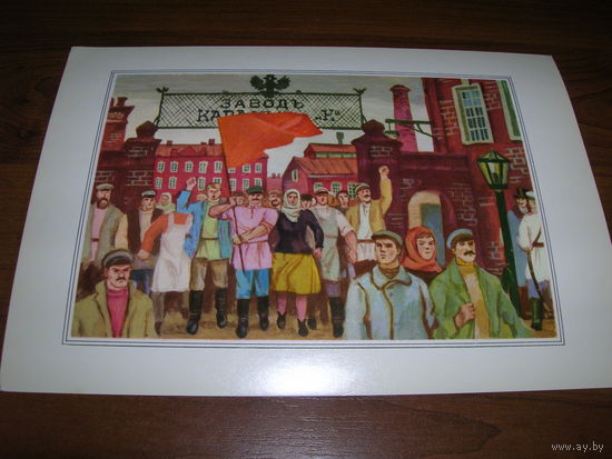 Семенов Москва 23 1978 год Стачка большой формат чистая