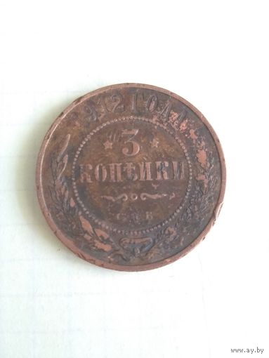3 копейки 1912 г.