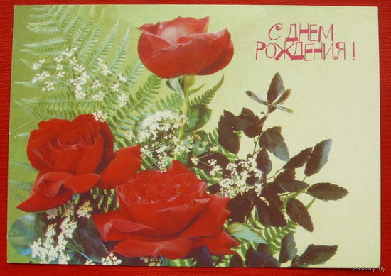 С Днём Рождения! Подписанная. 1991 года. Дергилева. # 80.