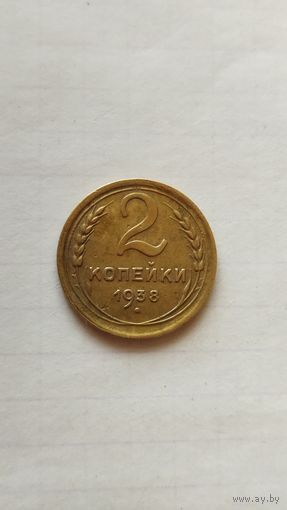 2 копейки 1938 г. СССР.