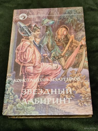 Константин Мзареулов "Звездный лабиринт", серия "Фантастический боевик"
