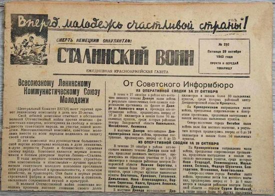 Красноармейская газета "Сталинский воин". 29.10.1943 г.