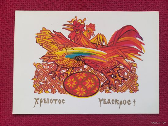 С Праздником Пасхи! Вишневский 1992 г. Чистая.