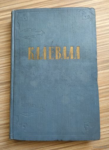Калевала (ГИХЛ, 1956 г.).