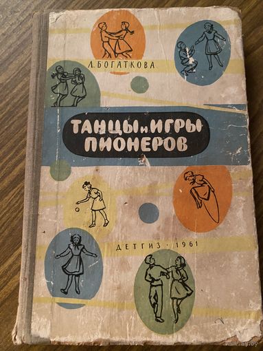 Танцы и игры пионеров.