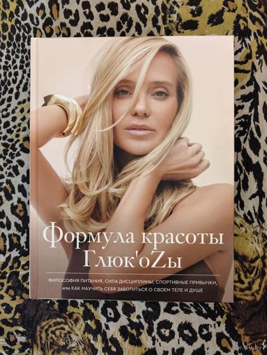 Формула красоты Глюк'oZы