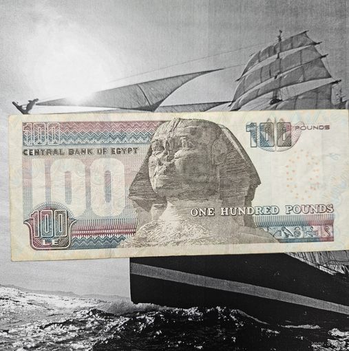 100 Фунтов Египет