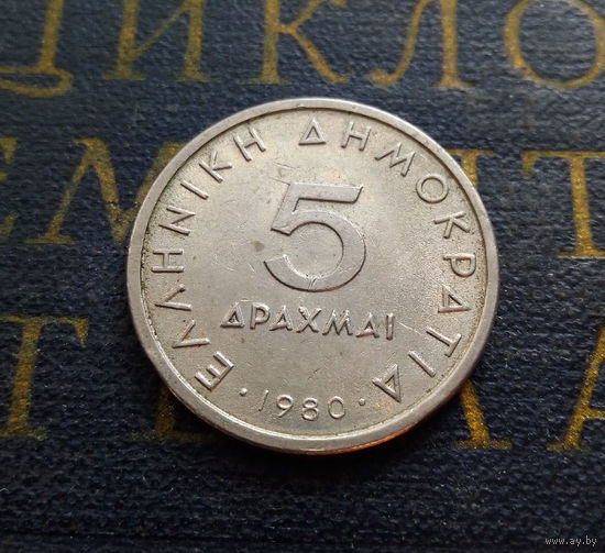 5 драхм 1980 Греция #02
