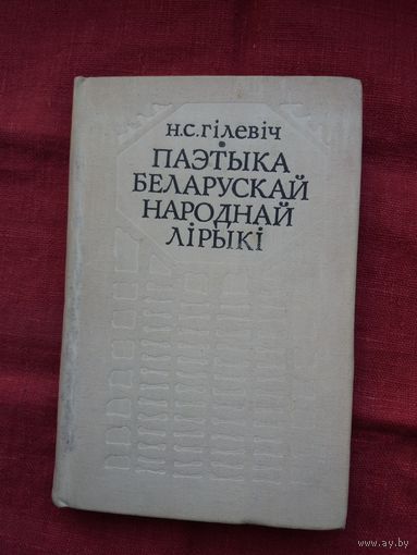 Ніл Гілевіч - Паэтыка беларускай народнай лірыкі