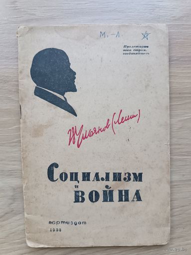 Ленин Социализм и война 1933 год Аукцион с рубля