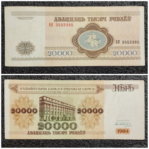 20000 рублей Беларусь 1994 г. серия БК