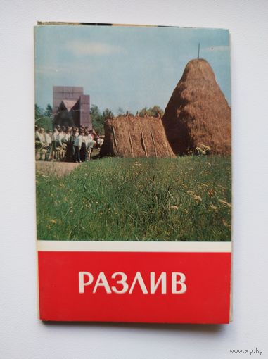 Разлив. 1969 год. 16 открыток