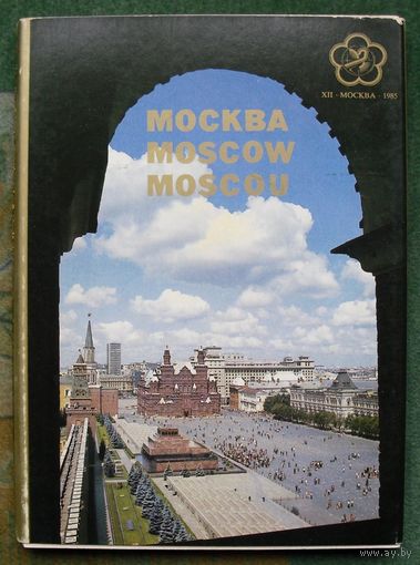 Москва. (Полный набор из 18 открыток). 12-й Всемирный фестиваль молодёжи и студентов.1985.