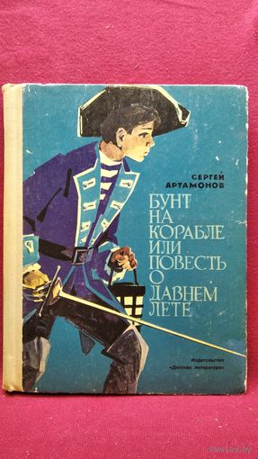 С. Артамонов. Бунт на корабле или повесть о давнем лете // Иллюстратор: Л. Гольдберг