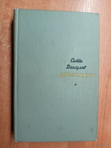 Савва Дангулов "Дипломаты"