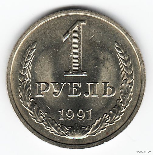 1 рубль 1991 год М _состояние аUNC/UNC