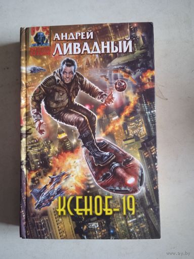 Ксеноб-19