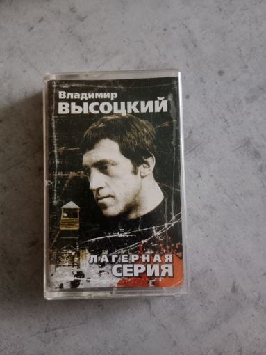 Аудио кассета Владимир Высоцкий