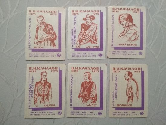 Спичечные этикетки ф. 1 Мая. В. И. Качалов. 1875-1975