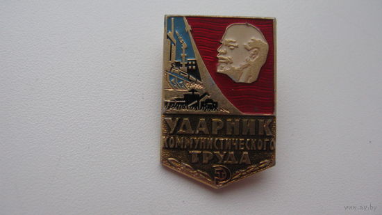Ударник коммунистического труда