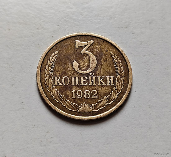 3 копейки 1982 г., СССР, штемпель 3.1., Федорин-191 , лот в-2,4