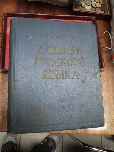 С.И. Ожегов. Словарь русского языка. 1970 г.
