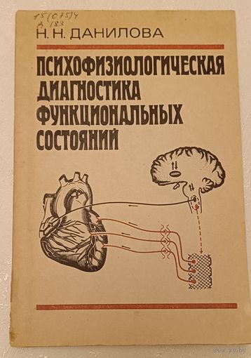 Психофизиологическая диагностика функциональных состояний, Учеб. пособие/Данилова Н. Н./1992