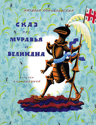 Сказ про Муравья и Великана. Стихотворная сказка для детей. Наталья Кончаловская. Художник Владимир Конашевич. СУПЕР!!! ///