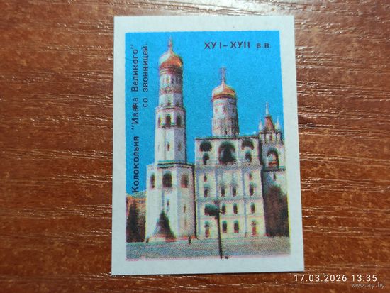 Спичечная этикетка Колокольня Ивана Великого