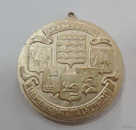 Медаль "Чемпионат по туризму. г. Минск". Диаметр 5.6 см. Алюминий.