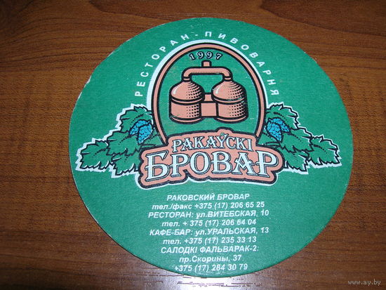 Беларусь Раковский бровар