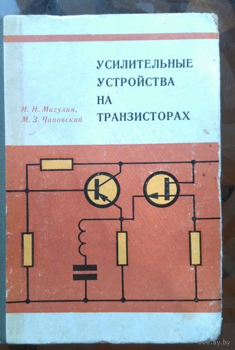 Усилительные устройства на транзисторах