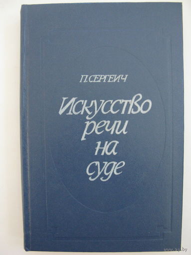 Искусство речи на суде. П.Сергеич (П.С.Пороховщиков).