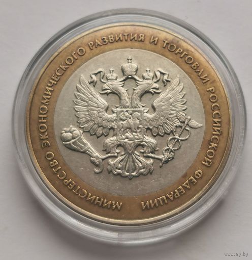 173. 10 рублей 2002 г. Министерство экономического развития и торговли РФ