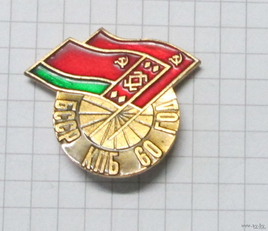 60 лет БССР КПБ