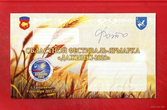 Конверт Брестского Облисполкома * Областной Фестиваль ДОЖИНКИ * Ганцевичи * 22 на 13 см * Эксклюзив !