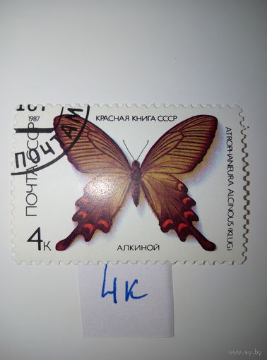Марки СССР 1987 г. Бабочка Алкиной 4к.