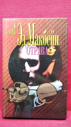 Э. Макбейн. Отрава // Серия: Мэтры зарубежного детектива