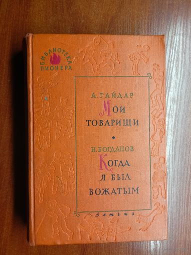 Аркадий Гайдар "Мои товарищи", Николай Богданов "Когда я был вожатым" из серии "Библиотека пионера"