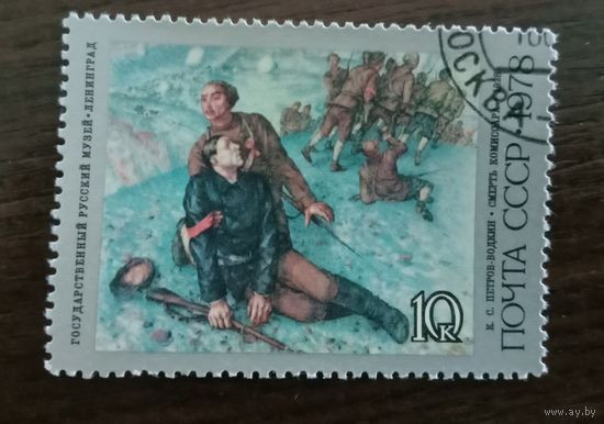 Марка СССР 1978. Живопись Петров-Водкин Смерть комиссара