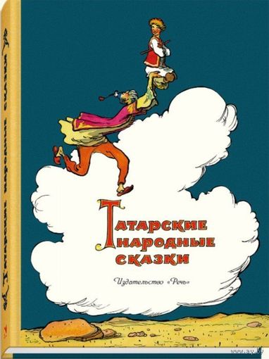 Татарские народные сказки. Художник Станислав Забалуев ///