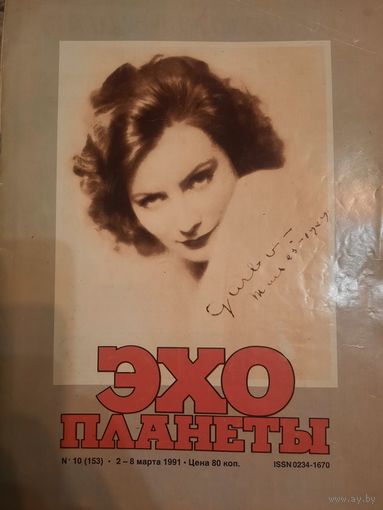 Журнал Эхо Планеты (номер 10 от 1990 года)