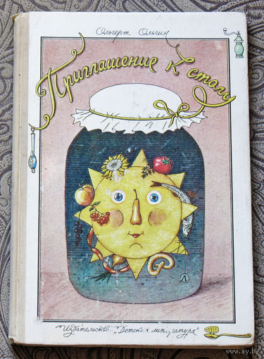 Приглашение к столу. Художник В.Любаров