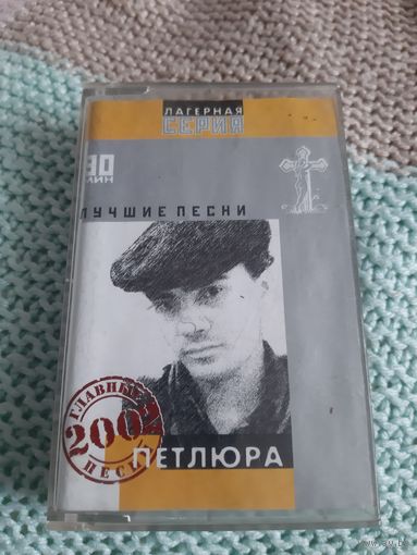 Кассета Петлюра. Лучшие. Вкладыш не совпадает по песням.