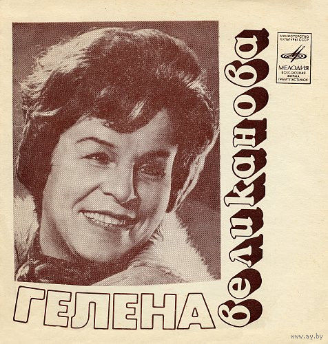Гелена Великанова - Выдумка Зимняя - 1976,Flexi-disc,7", 33 1/3 RPM,Mono,Made in USSR.