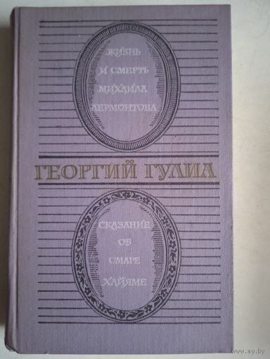 Жизнь и смерть м. лермонтова. сказание об омаре хаяме