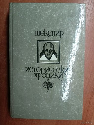 Уильям Шекспир "Исторические хроники"