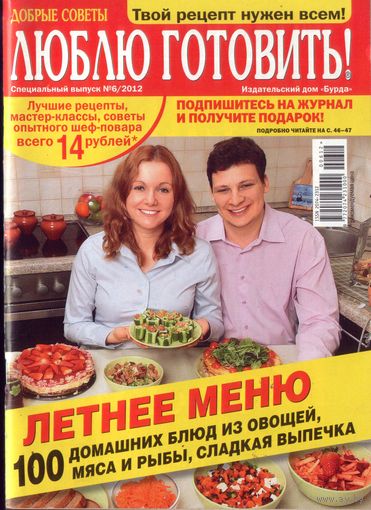 Люблю готовить спец 6-2012
