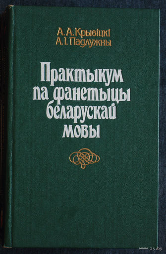 А.А.Крывiцкi А.I.Падлужны Практыкум па фанетыцы беларускай мовы.